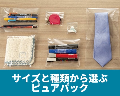サイズと種類から選ぶ透明OPP袋ピュアパック
