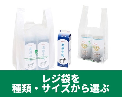 レジ袋を種類やサイズから選べる特集