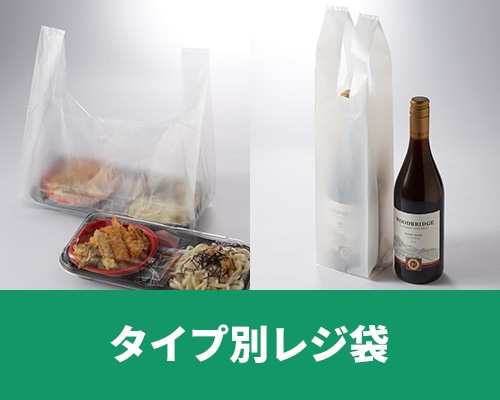 おすすめ＆お役立ち！タイプ別レジ袋