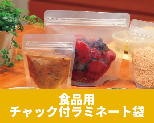 食品用チャック付きラミネート袋特集