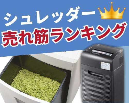 シュレッダーのおすすめ人気ランキング 高評価の売れ筋イチオシ商品が満載!
