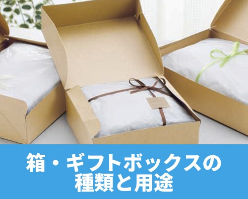 種類と用途から選ぶ箱・ギフトボックス