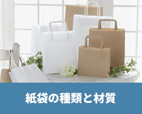 紙袋の種類と材質　種類別おすすめ商品も！