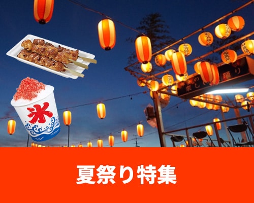 夏祭り準備特集