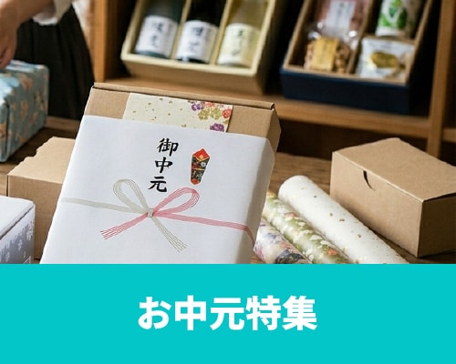 お中元特集