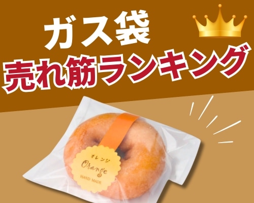 ガス袋を種類やサイズで選ぶ|違いがひと目でわかる比較ガイド