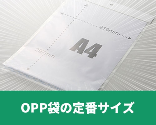 OPP袋をサイズで選ぶ