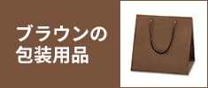 ブラウンの包装用品