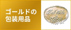 ゴールドの包装用品