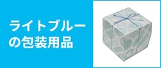 ライトブルーの包装用品