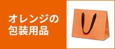 オレンジの包装用品