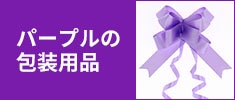 パープルの包装用品