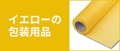 イエローの包装用品