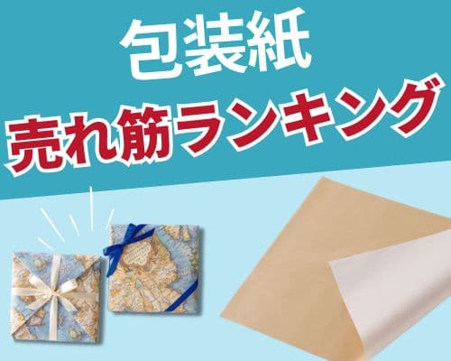 包装紙のおすすめ人気ランキング 高評価の売れ筋イチオシ商品が満載！