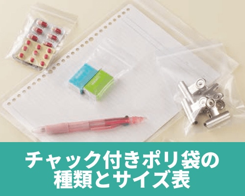 【サイズ表付】チャック付きポリ袋の種類をご紹介！