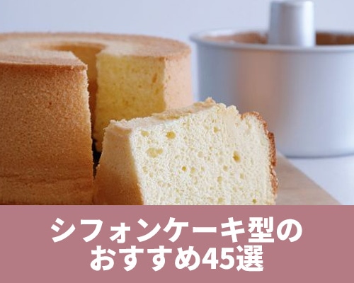 シフォンケーキ型のおすすめ商品45選 種類ごとの特徴や焼き上がり方の違いも紹介 |【シモジマ】包装用品・店舗用品の通販サイト