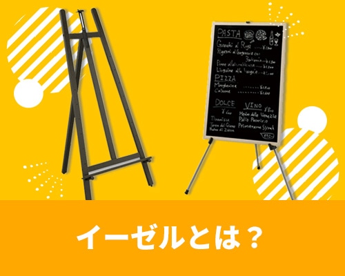 イーゼルとは?