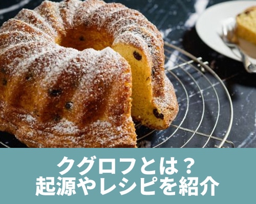 クグロフとは？名前の由来や起源、作り方を紹介