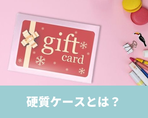 硬質ケースとは? 人気の理由やおしゃれな使い方を解説!