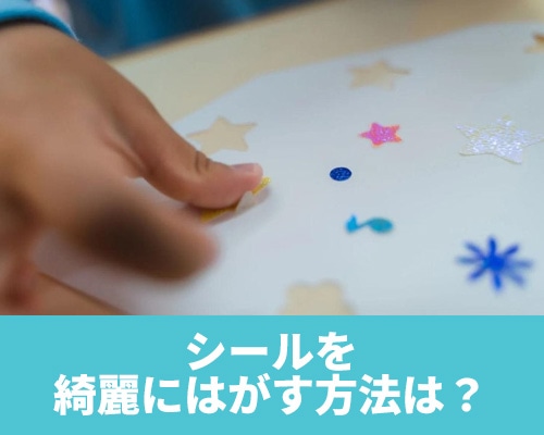 シール(粘着テープ)をきれいに剥がす方法は？ベタベタを残さず取る方法や素材別の剥がし方を紹介
