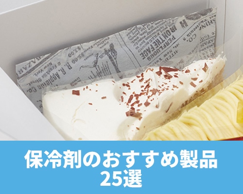保冷剤のおすすめ製品25選 選び方や効果的な使い方も紹介