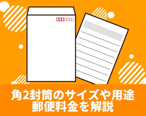 角2封筒のサイズや用途、郵送料金を解説!