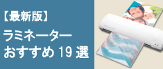 【最新版】おすすめのラミネーター19選!サイズや厚さ、タイプごとにご紹介