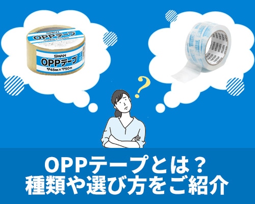 OPPテープとは?種類やデメリット、選び方を紹介!