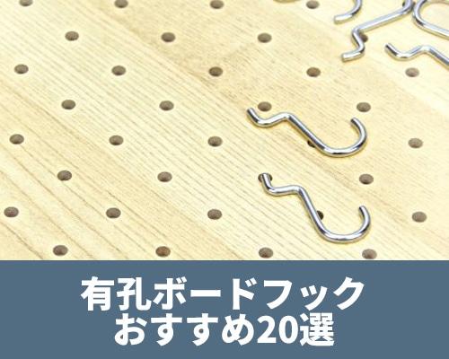おすすめの有孔ボードフック20選選び方のコツも解説