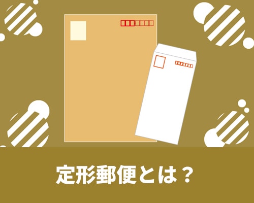 定形郵便とは?サイズや料金、定形外郵便との違いも解説