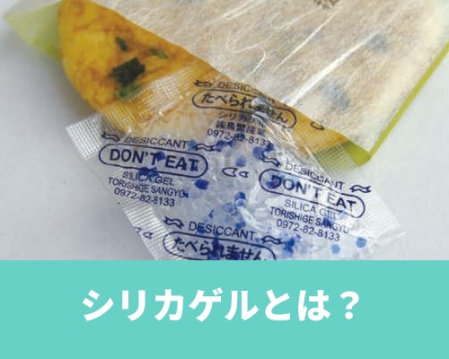 乾燥剤に使用されるシリカゲルとは?毒性や使い方、活用方法を解説