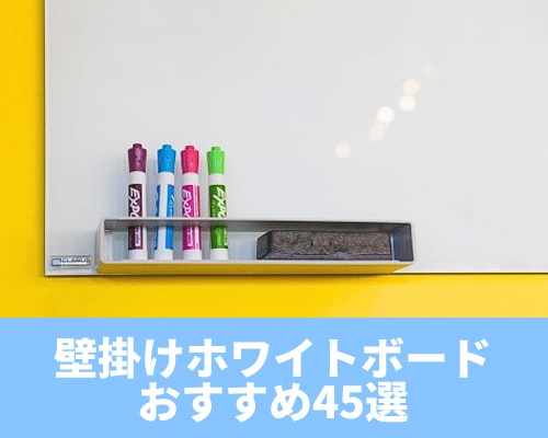 壁掛けホワイトボードのおすすめ45選! 特徴ややり方もご紹介