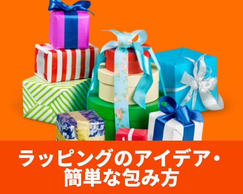 おしゃれなラッピング方法は？簡単な包み方・アイデアまとめ