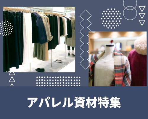 アパレル資材特集