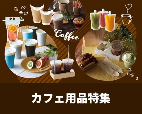 カフェ用品特集