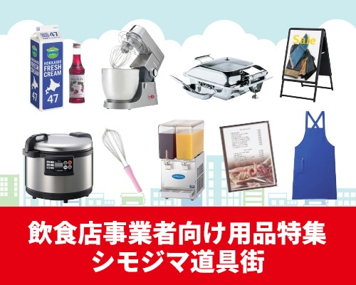 シモジマ道具街
