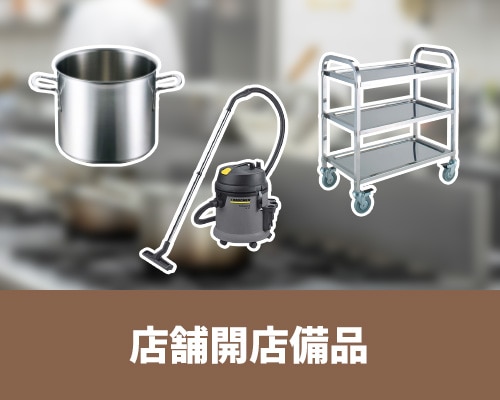 店舗開店備品