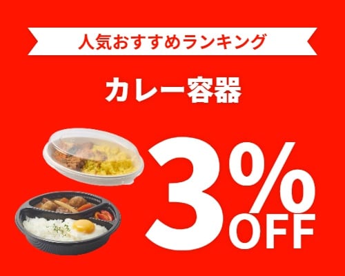 クリックチャンス_カレー容器3%OFF