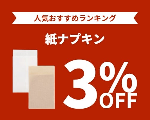 クリックチャンス_紙ナプキン3%OFF