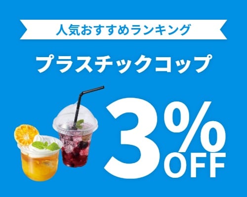 クリックチャンス_プラスチックコップ3%OFF