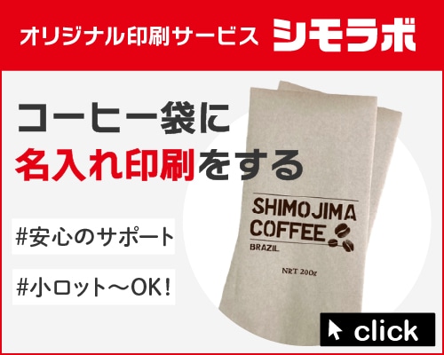 オリジナル印刷 コーヒー袋