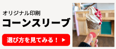 オリジナル印刷 コーンスリーブの選び方