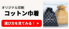 オリジナル印刷 コットン巾着の選び方