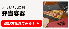 オリジナル印刷 弁当容器の選び方