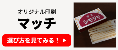 オリジナル印刷 マッチの選び方