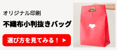 オリジナル印刷 不織布小判抜きバッグの選び方