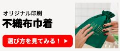 オリジナル印刷 不織布巾着の選び方