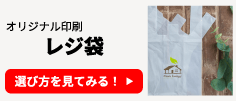 オリジナル印刷 レジ袋の選び方