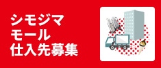 シモジマモール