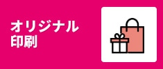 オリジナル印刷